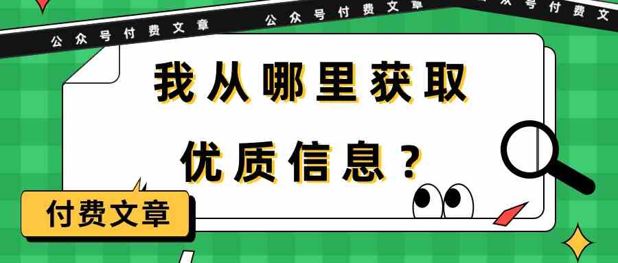 （9903期）某公众号付费文章《我从哪里获取优质信息？》-英祺创业