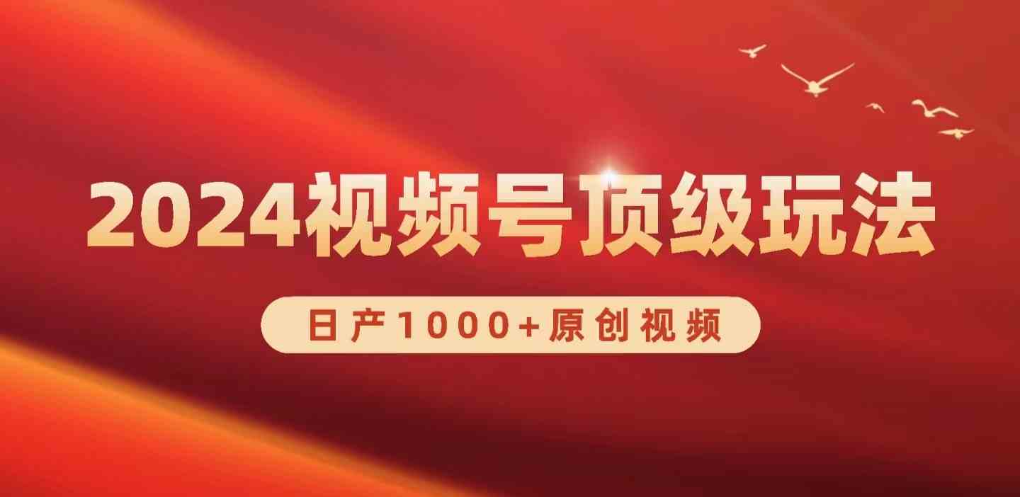 （9905期）2024视频号新赛道，日产1000+原创视频，轻松实现日入3000+-英祺创业
