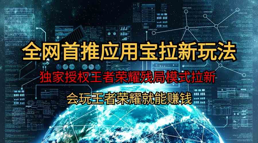 （9907期）【全网首发】腾讯应用宝王者荣耀残局模式拉新赛道，轻松日如1000+-英祺创业
