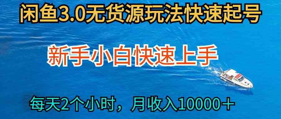 （9913期）2024最新闲鱼无货源玩法，从0开始小白快手上手，每天2小时月收入过万-英祺创业