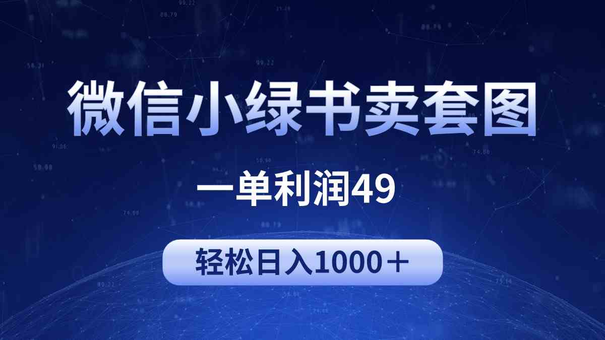 （9915期）冷门微信小绿书卖美女套图，一单利润49，轻松日入1000＋-英祺创业