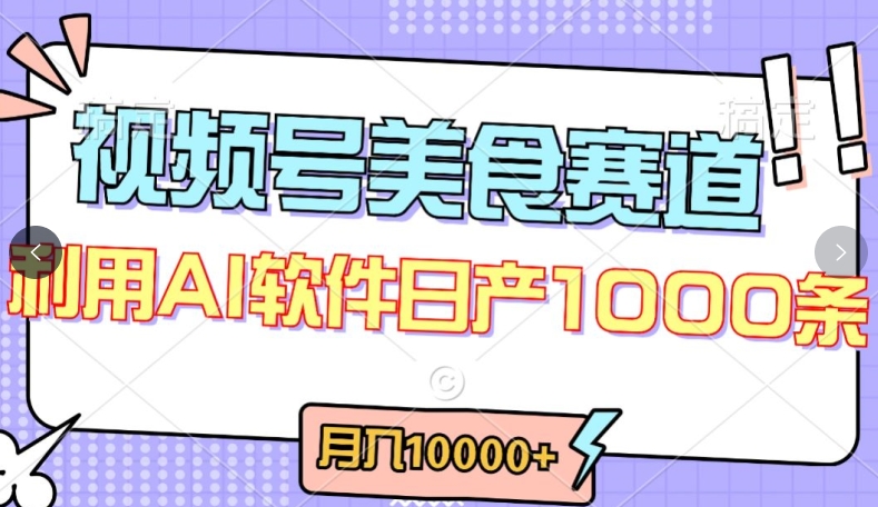 视频号创作者分成，美食赛道，最新玩法，轻松过原创，条条爆款，月入一万+-英祺创业