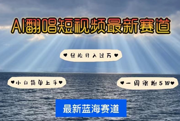 AI翻唱，短视频最新赛道，一周轻松涨粉5W，小白即可上手，轻松月入过万-英祺创业