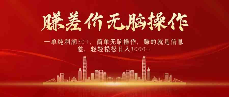 （9921期）中间商赚差价，一单纯利润30+，简单无脑操作，赚的就是信息差，日入1000+-英祺创业