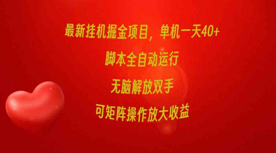 （9923期）最新挂机掘金项目，单机一天40+，脚本全自动运行，解放双手，可矩阵操作…-英祺创业