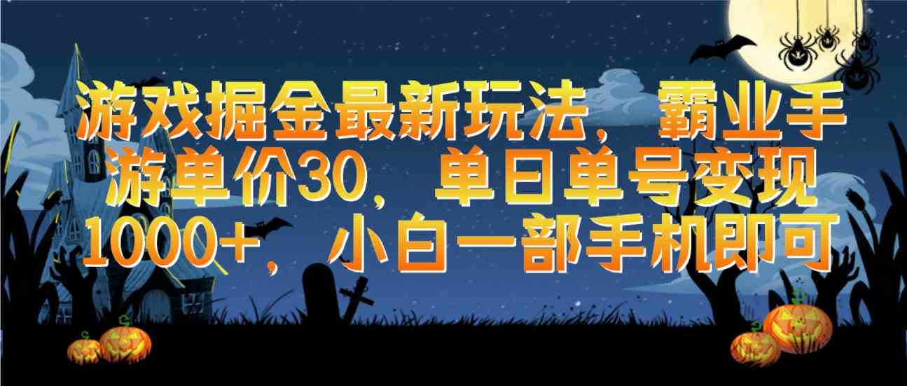 （9924期）游戏掘金最新玩法，霸业手游单价30，单日单号变现1000+，小白一部手机即可-英祺创业
