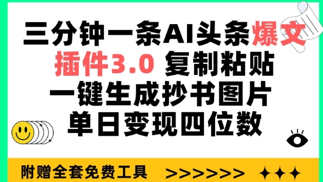 三分钟一条AI头条爆文，插件3.0 复制粘贴一键生成抄书图片 单日变现四位数-英祺创业