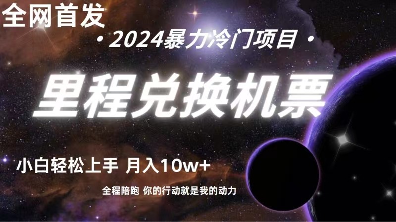 全网首发里程积分兑换机票售卖，纯手机操作，小白兼职月入10万+-英祺创业