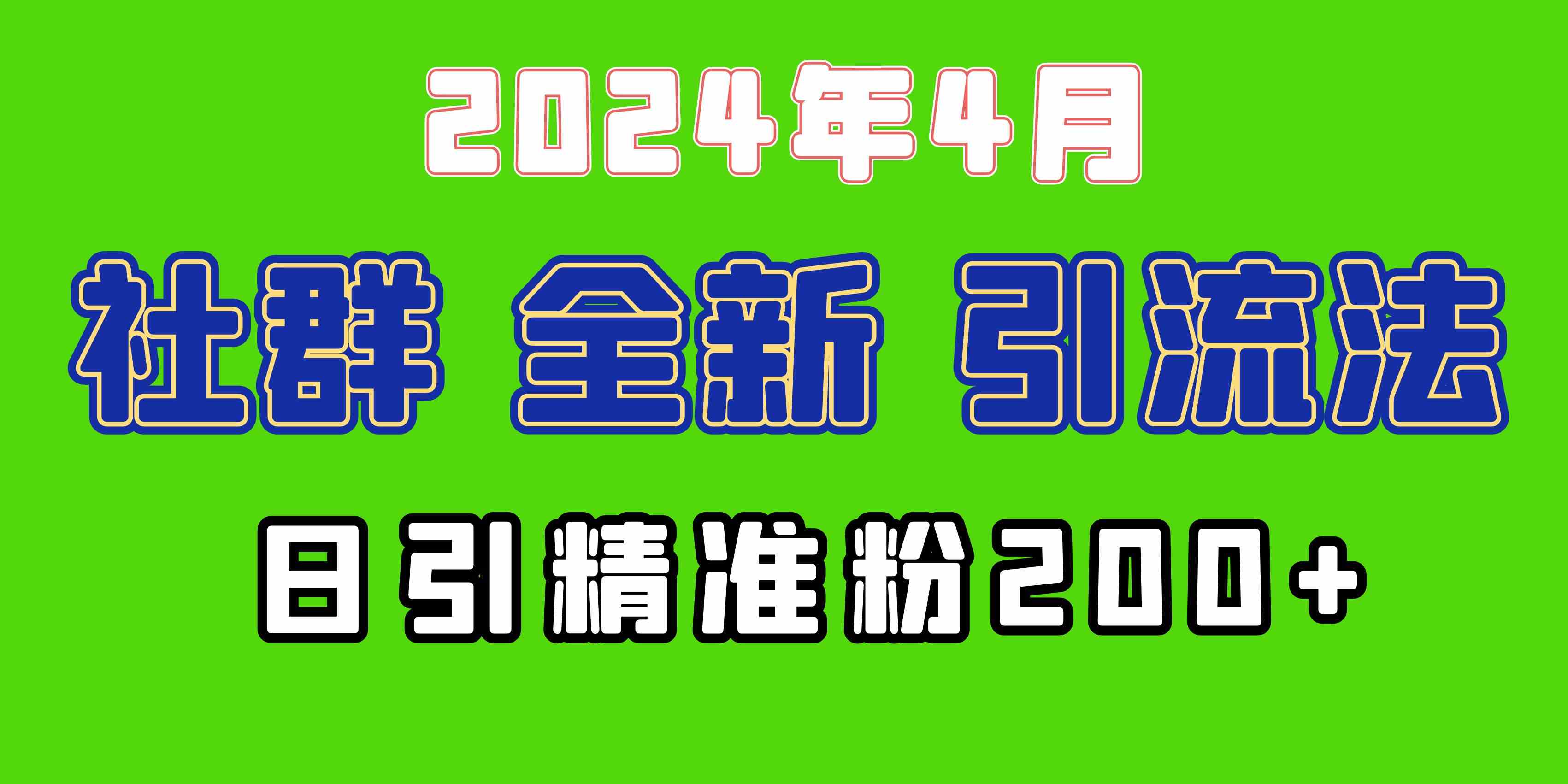 （9930期）2024年全新社群引流法，加爆微信玩法，日引精准创业粉兼职粉200+，自己…-英祺创业