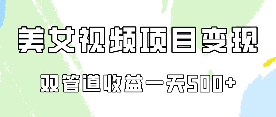 0成本视频号美女视频双管道收益变现，适合工作室批量放大操！-英祺创业