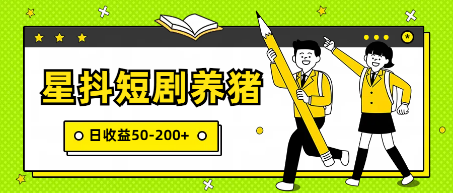 星抖短剧养猪，闲鱼出售金币，日收益50-200+，零成本副业项目-英祺创业