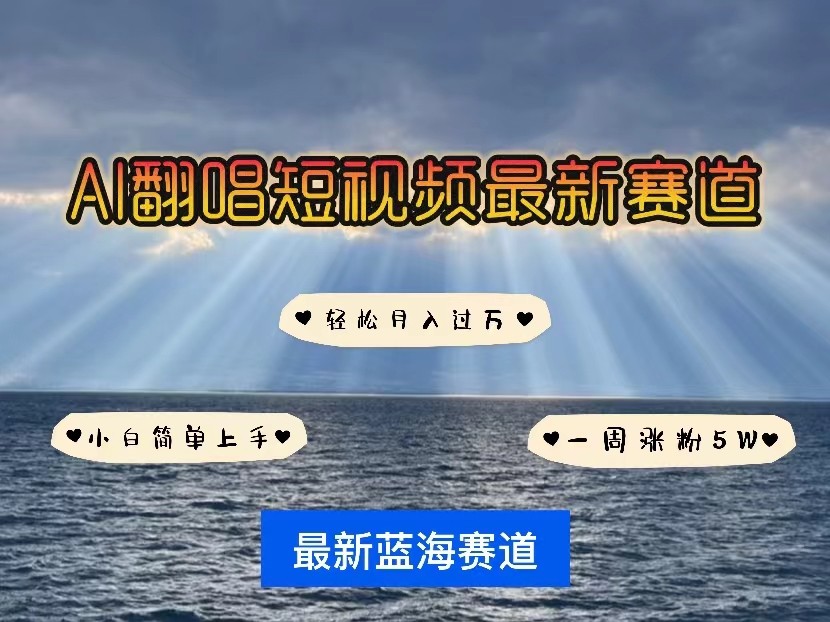 AI翻唱短视频最新赛道，一周轻松涨粉5W，小白即可上手，轻松月入过万-英祺创业