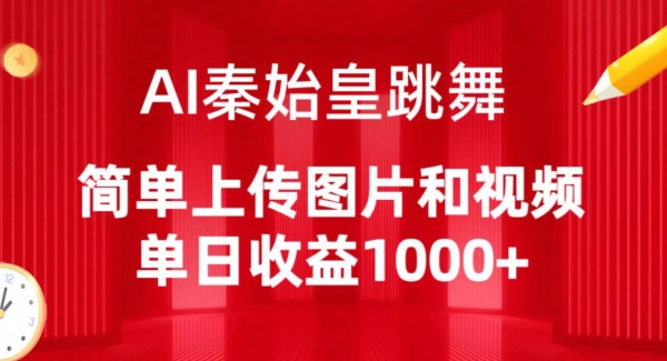 AI秦始皇跳舞，简单上传图片和视频，单日收益1000+-英祺创业