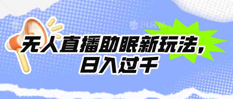 （9932期）无人直播助眠新玩法，24小时挂机，日入1000+-英祺创业