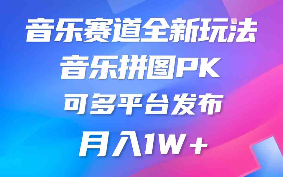 （9933期）音乐赛道新玩法，纯原创不违规，所有平台均可发布 略微有点门槛，但与收…-英祺创业