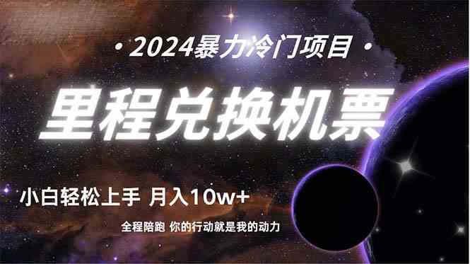 （9935期）做了四年的项目，里程积分兑换机票售卖，纯手机操作，小白兼职….-英祺创业