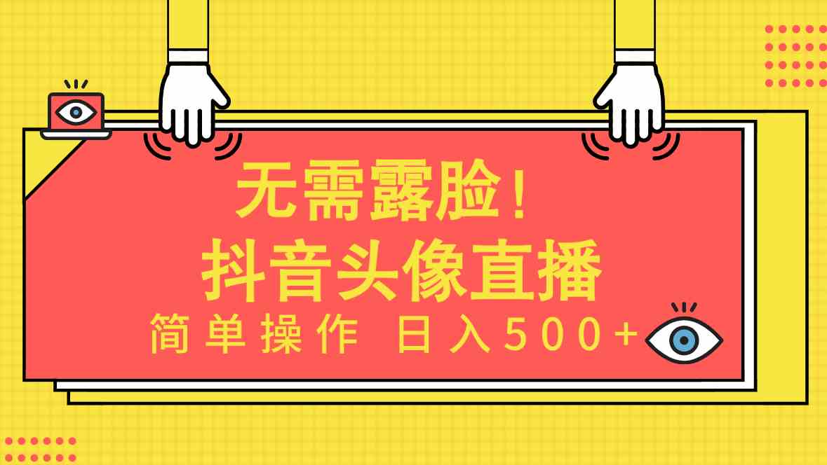 （9938期）无需露脸！Ai头像直播项目，简单操作日入500+！-英祺创业