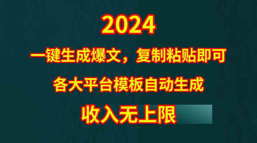 （9940期）4月最新爆文黑科技，套用模板一键生成爆文，无脑复制粘贴，隔天出收益，…-英祺创业