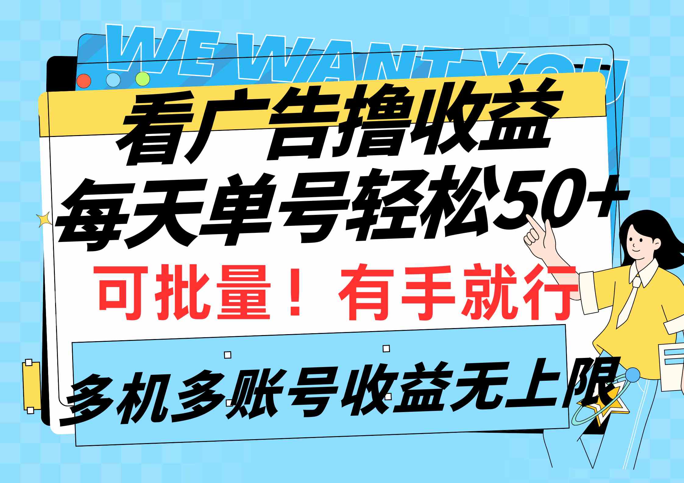 （9941期）看广告撸收益，每天单号轻松50+，可批量操作，多机多账号收益无上限，有…-英祺创业