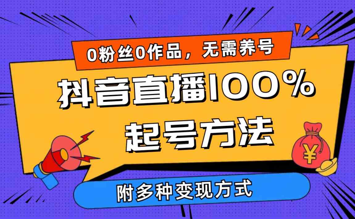 （9942期）2024抖音直播100%起号方法 0粉丝0作品当天破千人在线 多种变现方式-英祺创业