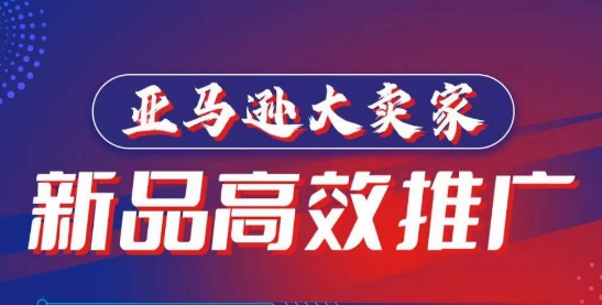 亚马逊大卖家-新品高效推广，​分享如何高效推广，打造百万美金爆款单品-英祺创业