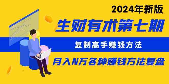 （9943期）生财有术第七期：复制高手赚钱方法 月入N万各种方法复盘（更新到24年0410）-英祺创业