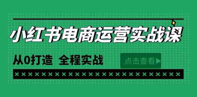 （9946期）最新小红书·电商运营实战课，从0打造  全程实战（65节视频课）-英祺创业