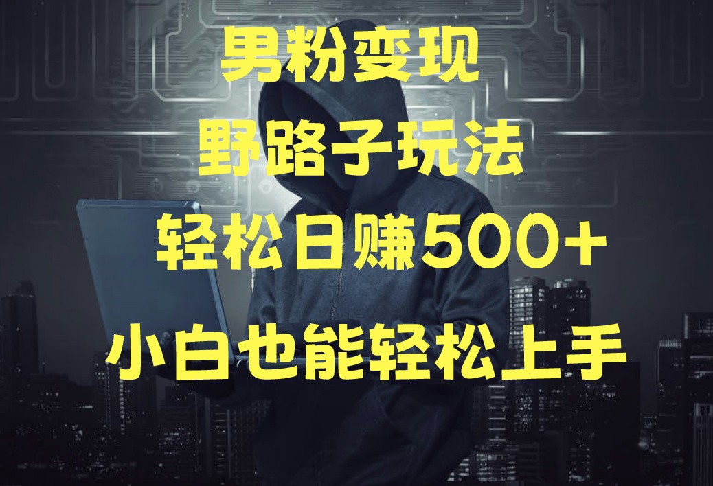 当下最火男粉变现项目月入5W+，小白也能轻松盈利-英祺创业