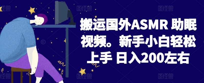 2024搬运国外ASMR 助眠视频，新手小白轻松上手 日入200左右-英祺创业