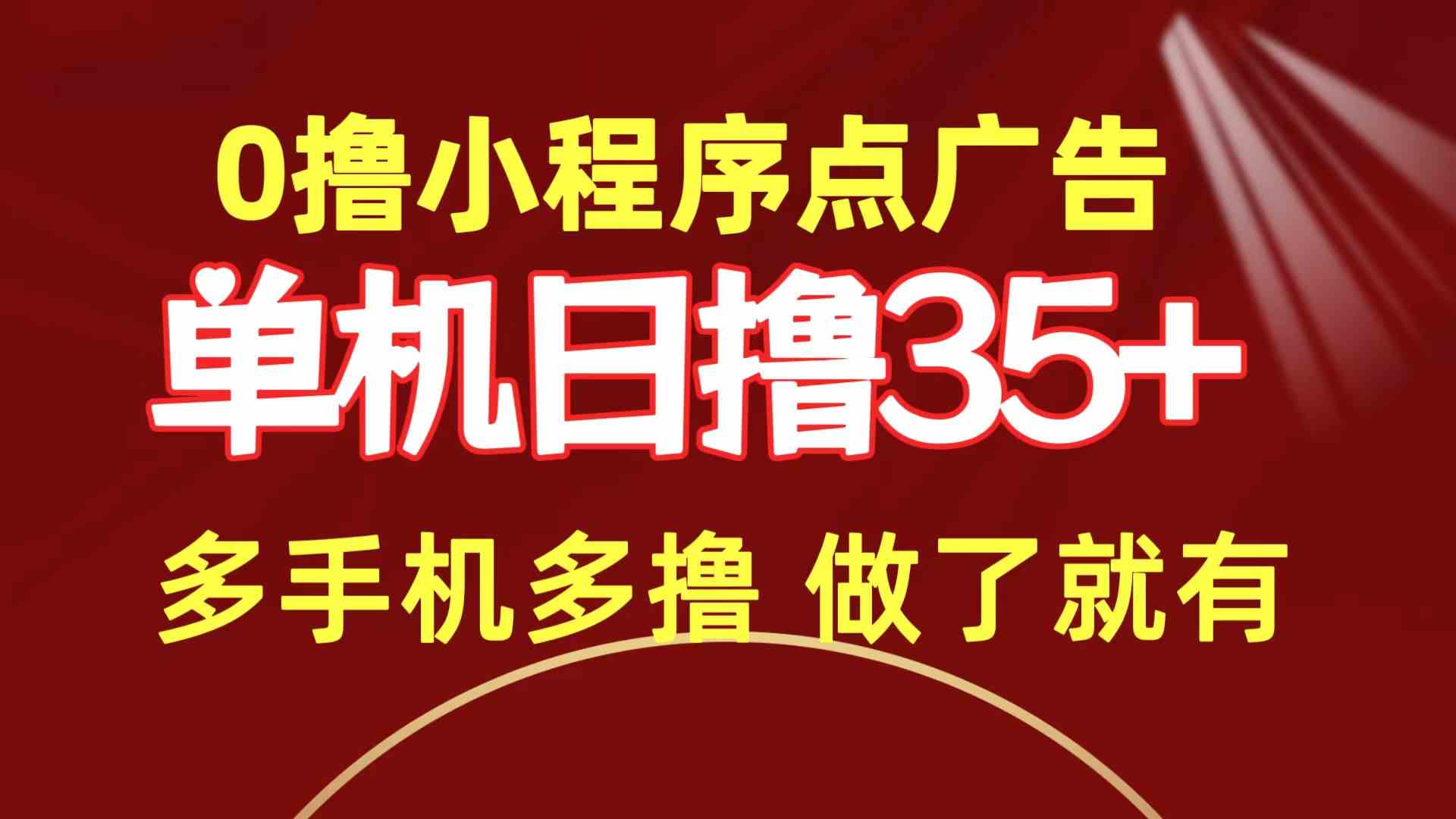 （9956期）0撸小程序点广告   单机日撸35+ 多机器多撸 做了就一定有-英祺创业