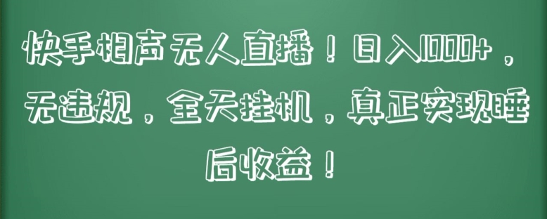 快手相声无人直播，日入1000+，无违规，全天挂机，真正实现睡后收益-英祺创业