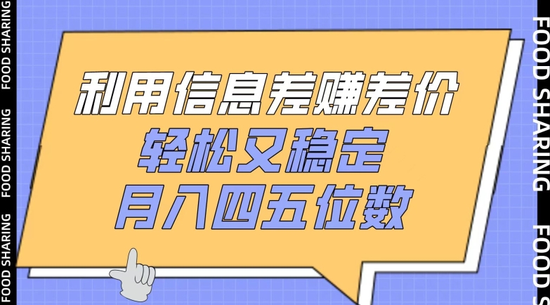 利用信息差赚差价，轻松又稳定，月入四五位数-英祺创业