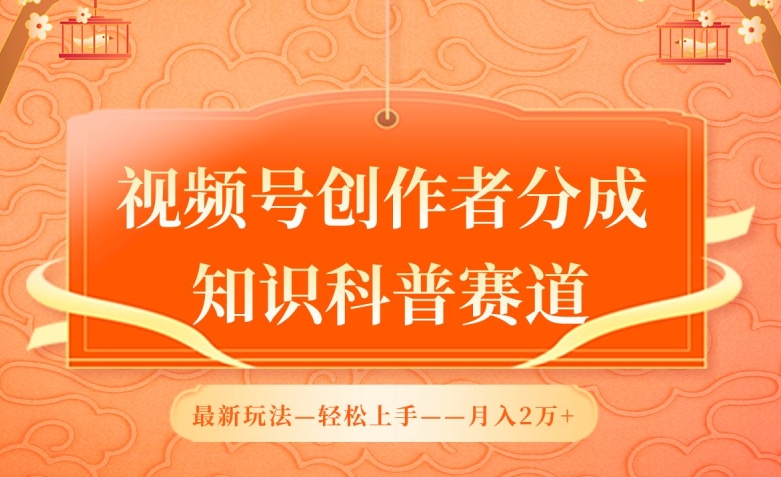视频号创作者分成，知识科普赛道，最新玩法，利用AI软件，轻松月入2万-英祺创业