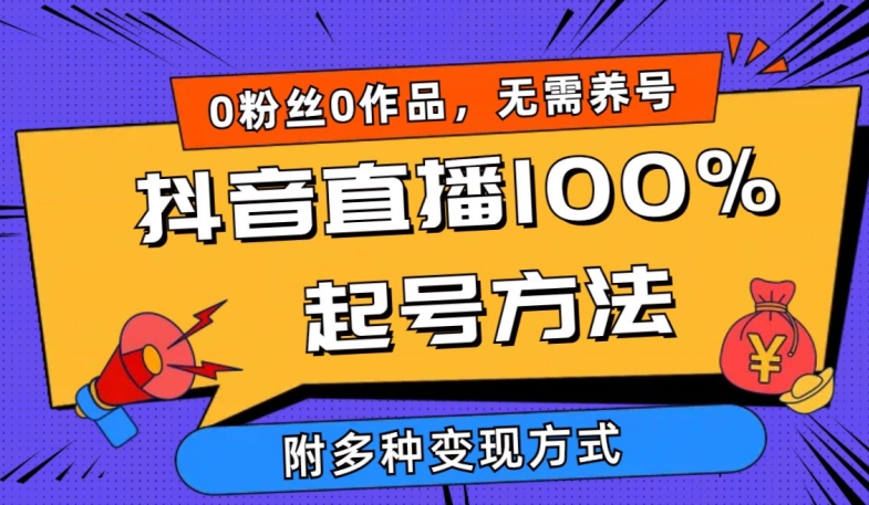 抖音直播100%起号方法 0粉丝0作品当天破千人在线 多种变现方式-英祺创业