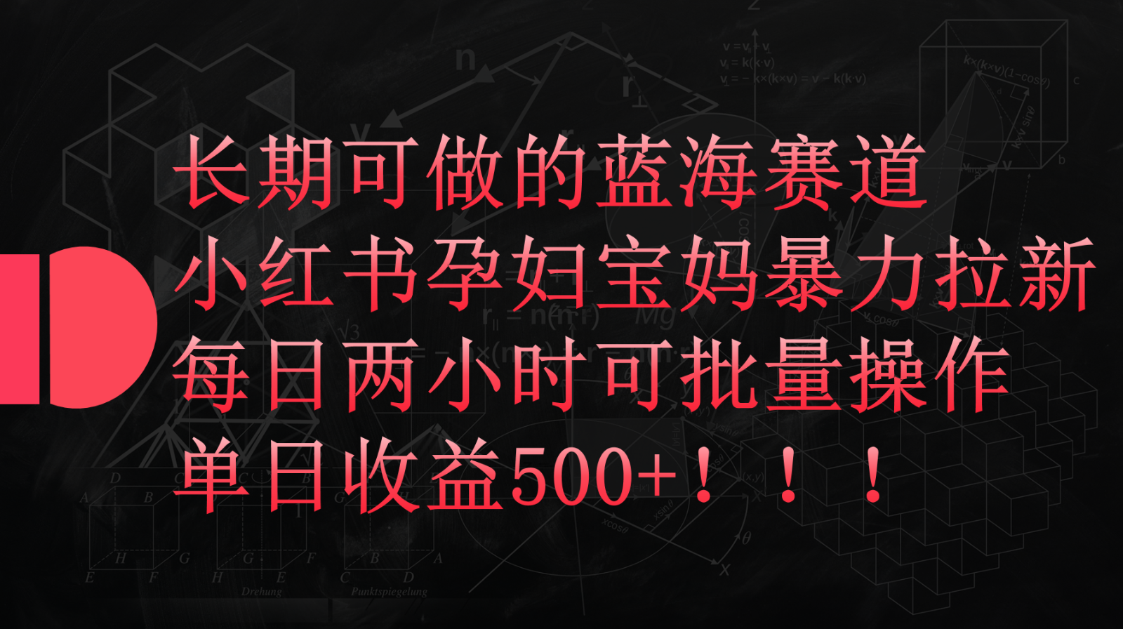 小红书孕妇宝妈暴力拉新玩法，长期可做蓝海赛道，每日两小时收益500+可批量-英祺创业