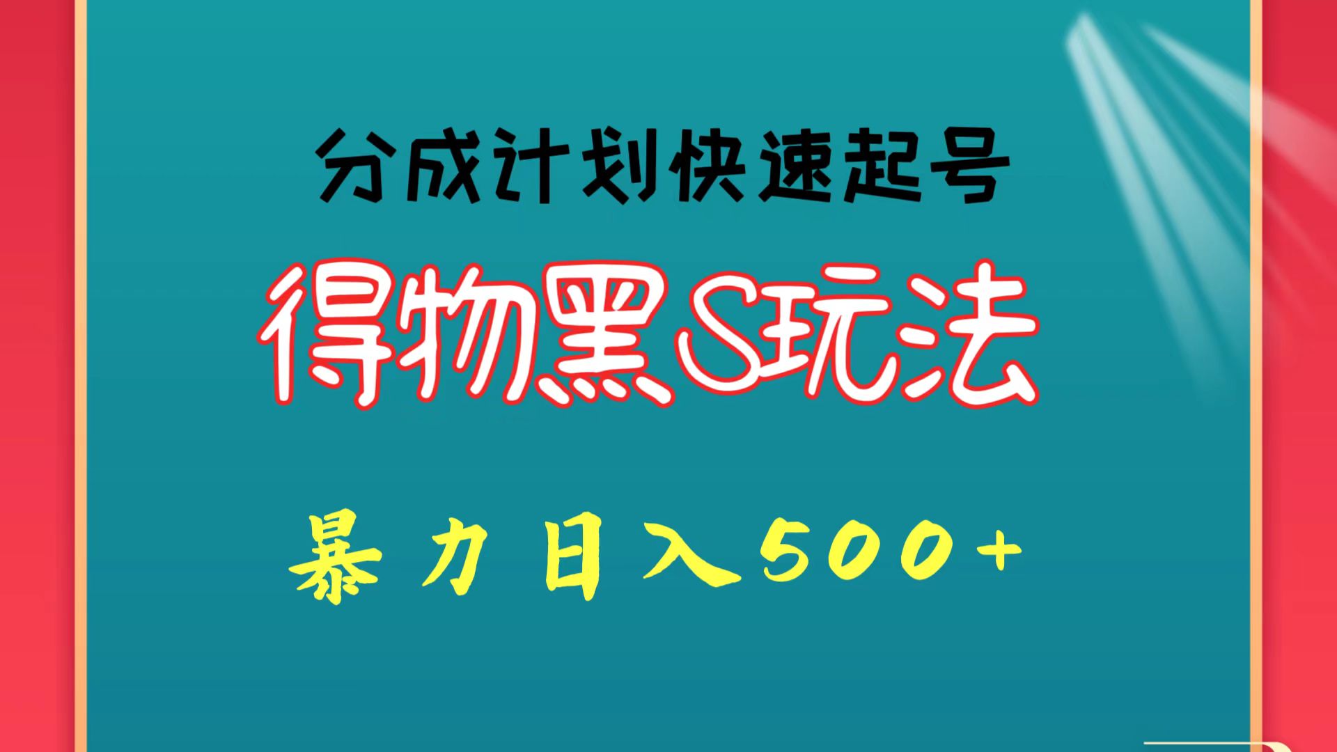 得物黑S玩法 分成计划起号迅速 暴力日入500+-英祺创业