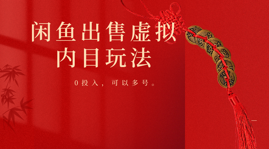 闲鱼出售软件，0投入卖一单赚一单的钱，可以多号操作-英祺创业