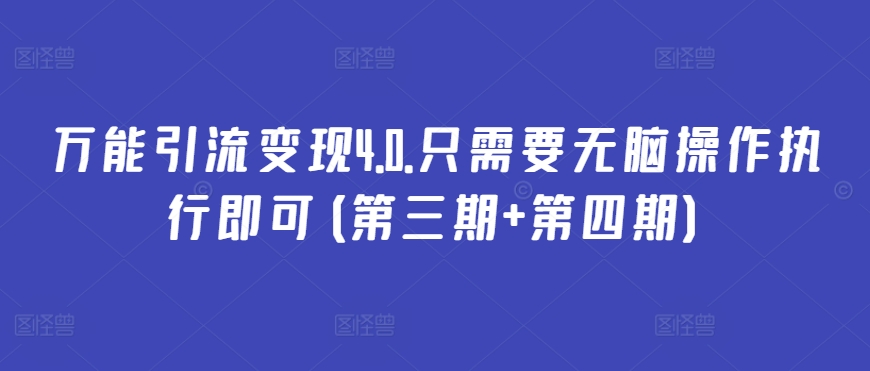 万能引流变现4.0.只需要无脑操作执行即可(第三期+第四期)-英祺创业