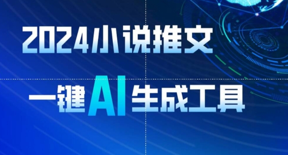 2024小说推文，一键AI生成，无脑操作8分钟一个视频，一天轻松收入1900+(附教程+AI工具)-英祺创业