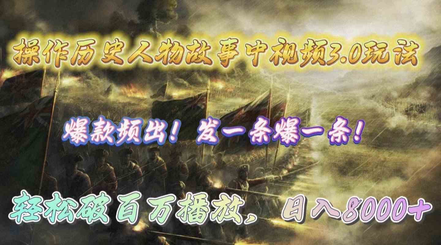 （9961期）操作历史人物故事中视频3.0玩法，发一条爆一条！轻松破百万播放，日入8000+-英祺创业