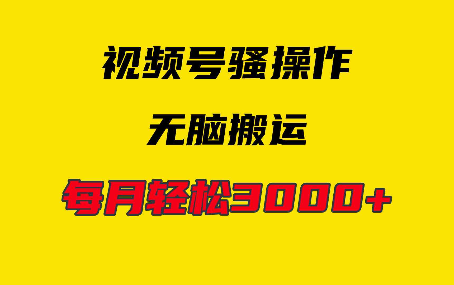 （9968期）4月最新视频号无脑爆款玩法，挂机纯搬运，每天轻松3000+-英祺创业
