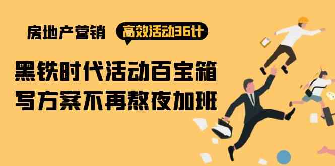 房产营销高效活动36计：黑铁时代 活动百宝箱，写方案不再熬夜加班-英祺创业