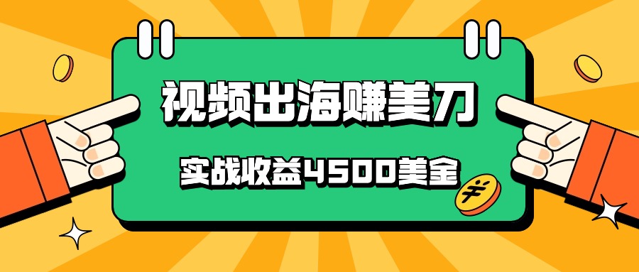 国内爆款视频出海赚美刀，实战收益4500美金，批量无脑搬运，无需经验直接上手-英祺创业