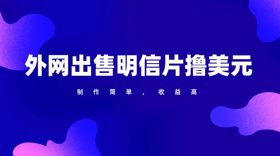 通过外网出售明信片赚取美元，制作简单，收益高，项目简单-英祺创业