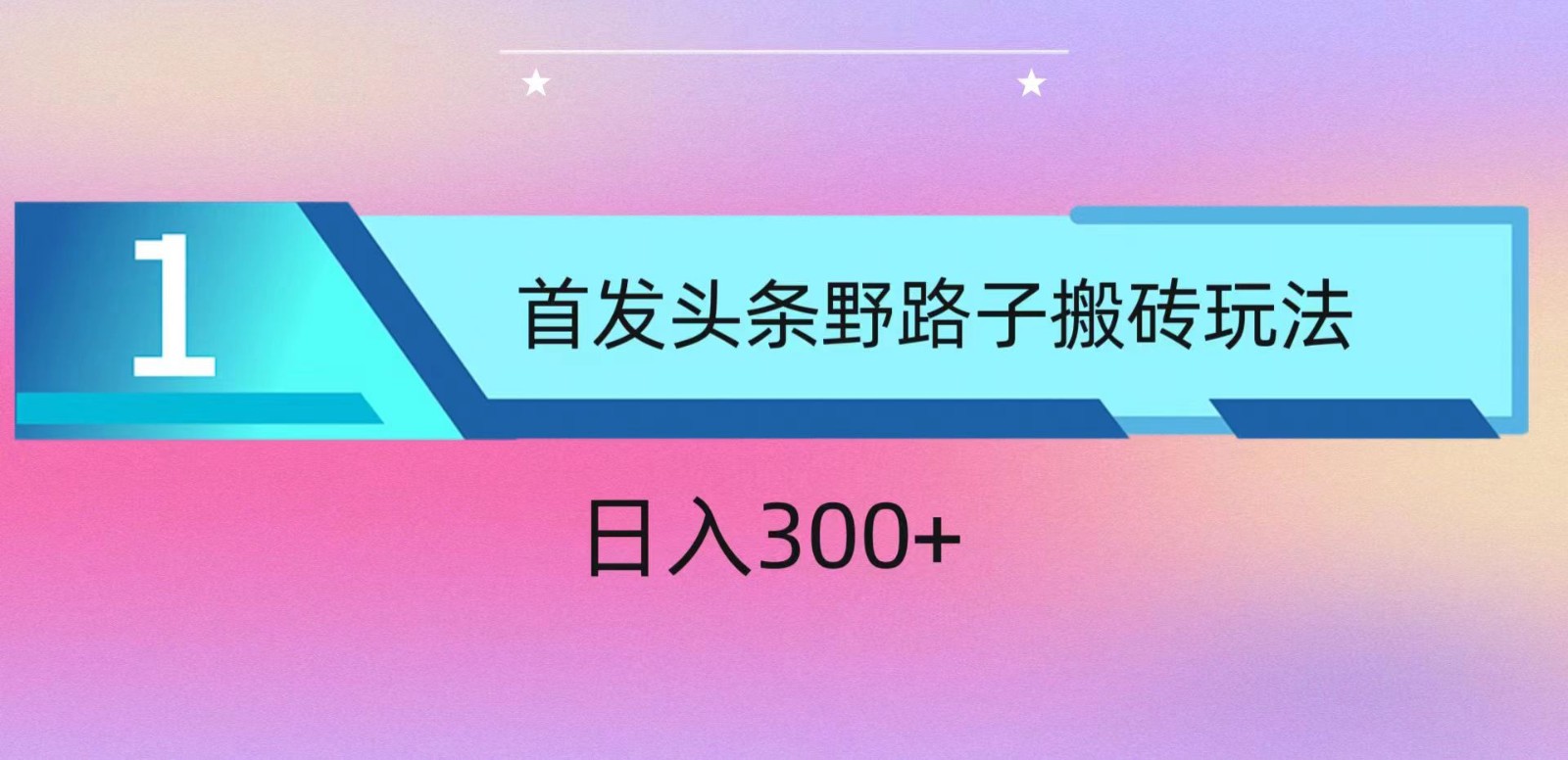 ai头条掘金野路子搬砖玩法，小白轻松上手，日入300+-英祺创业