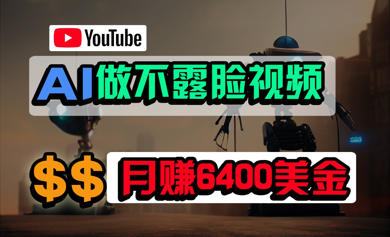 免费AI工具做不露脸YouTube视频，6400美金月，无任何门槛，小白轻松上手-英祺创业