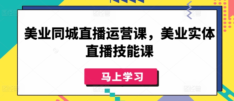 美业同城直播运营课，美业实体直播技能课-英祺创业
