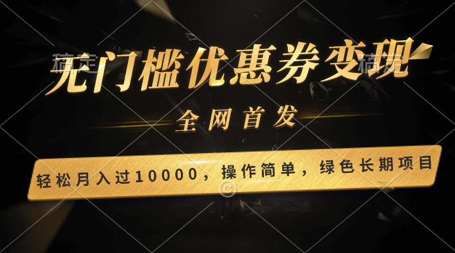轻松日入400+的长期项目，全网首发，新手小白都可月入过万！-英祺创业