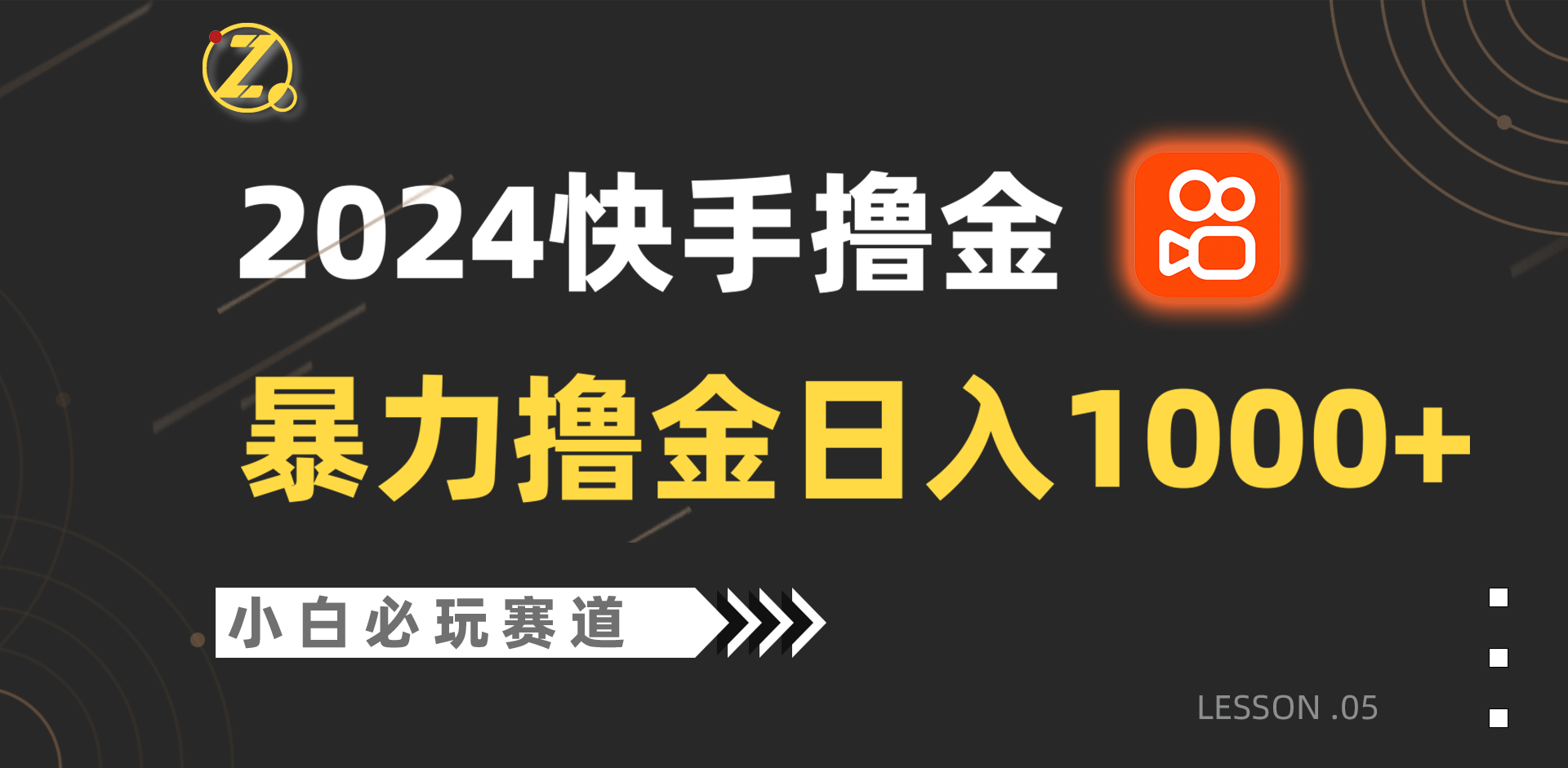 快手暴力撸金日入1000+，小白批量操作必玩赛道，从0到1赚收益教程！-英祺创业