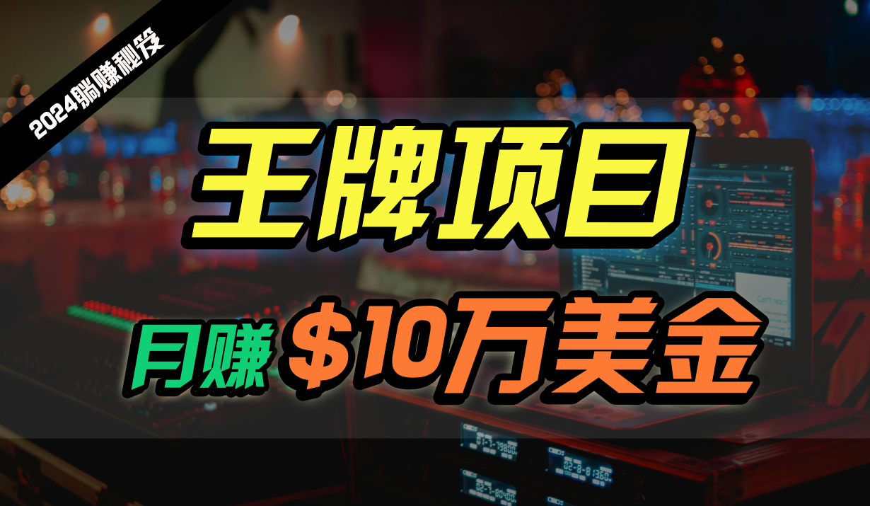 王牌项目月入10W美金，2024最新国外挂机撸U项目，全程无人值守，可批量放大！-英祺创业